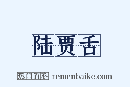 陆贾舌是什么意思的图片